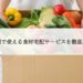 福岡で使える食材宅配サービスを徹底比較 2024