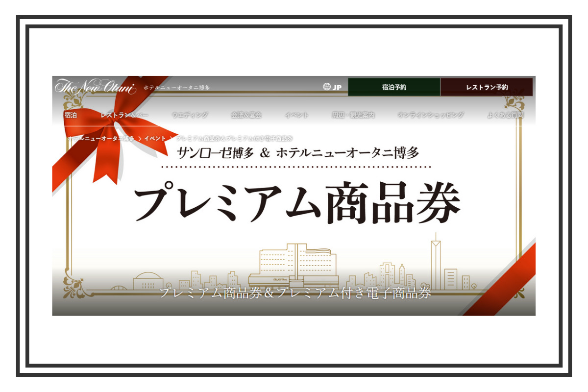 9月2日販売開始 ホテルニューオータニ博多のレストランでも使える 20％増量のプレミアム商品券 | とくなび福岡