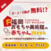 福岡おもちゃ美術館 特別キャンペーン！0～2歳無料「赤ちゃんWeek」開催！