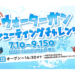 【7月1日～9月15日】E・ZO福岡でウォーターガンシューティングチャレンジ開催！