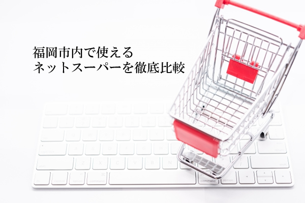 福岡市内で使えるネットスーパーを徹底比較 2024年版 | とくなび福岡
