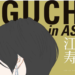 江口寿史展「EGUCHI in ASIA」福岡アジア美術館で開催！11月9日から