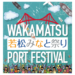 若松みなと祭り 2024年10月27日（日）開催情報