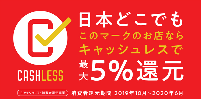 【終了】国のキャッシュレス・ポイント還元事業の基本を分かりやすく解説