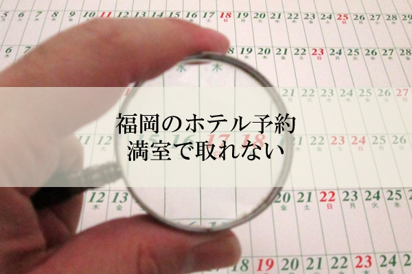 福岡市のホテルが満室の時、空室のホテルを上手に探す方法 | とくなび福岡