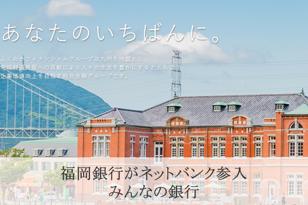 ふくおかFGが地銀初のネットバンク みんなの銀行を開業 | とくなび福岡