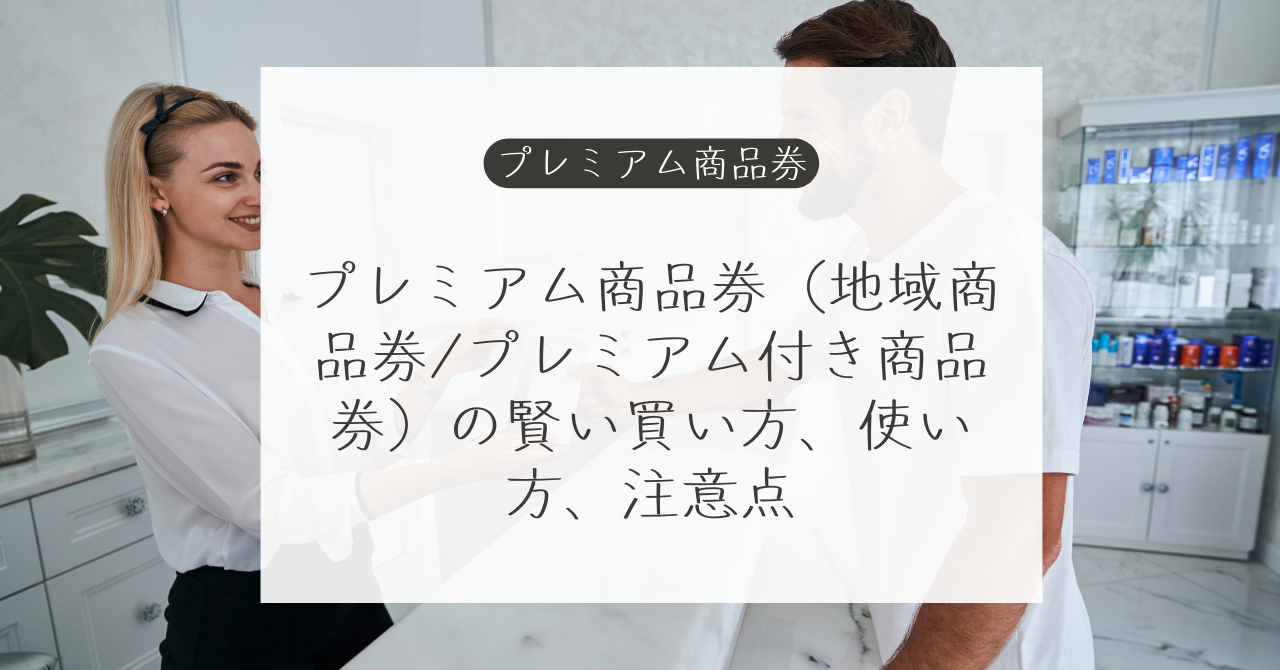 2024年 プレミアム商品券（地域商品券/プレミアム付き商品券）の賢い買い方、使い方、注意点