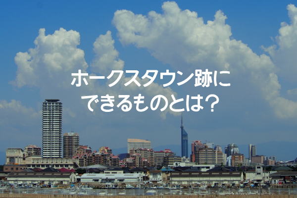 ホークスタウンの跡地は商業施設 Mark Isに決定。Zepp Fukuokaや映画館は復活予定！ | とくなび福岡