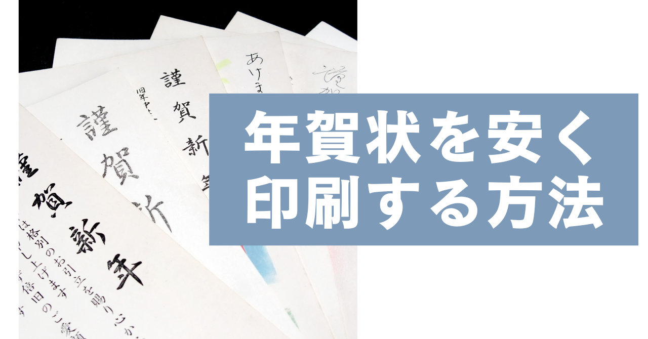 2024年の年賀状を安く印刷する方法 早めの依頼でディスカウント率UP
