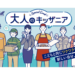 【福岡開催】「大人のキッザニア」2025年2月・3月限定！体験型イベント詳細