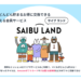 西部ガスの無料会員サイトSAIBU LAND 会員登録と紹介コードだけで450マイル